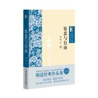 胡适文集:容忍与自由 9787568221641