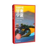 走遍中国:甘肃宁夏(第3版) 9787503255762