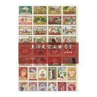 上海火柴工业考索