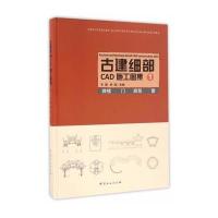 古建细部CAD施工图集(1牌楼门廊架窗)(精) 9787503884900