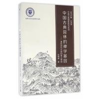 中国古典园林的禅学基因-兼论清代皇家园林之禅境 9787561855751