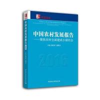 中国农村发展报告(2016)——聚焦农村全面建成小康社会 9787516186411