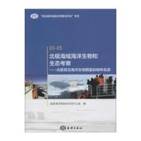 北极海域海洋生物和生态考察：北极常见海洋生物图鉴和物种名录 97875027943