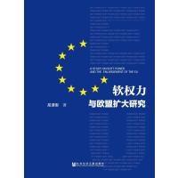 软权力与欧盟扩大研究
