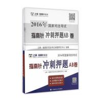 2016年国家司法考试指南针冲刺押题AB卷 9787562068181