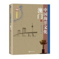 中国海洋文化---澳门卷 9787502791100