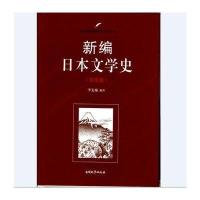 新编日本文学史(日文版)
