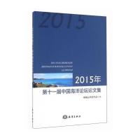 2015年第十一届中国海洋论坛论文集 9787502795573