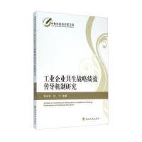 工业企业共生战略绩效传导机制研究