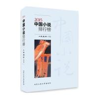 2015中国小说排行榜 9787563945863