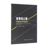 高等级公路环境影响与环境恢复