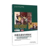 打造儿童安全型社区 社区为基础的灾害风险管理与儿童为中心的方法的综合运用