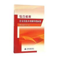 综合检修在交直流大电网中的应用 9787517045823