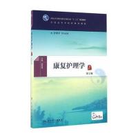康复护理学(第2版/本科中医药类/配增值) 9787117225229