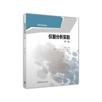 仪器分析实验(第3版) 9787040443752