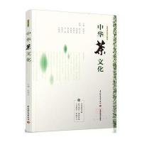中华茶文化(高等学校专业教材) 9787518402489