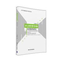 社会转型中的民间组织研究——民间组织合法性机制的建立