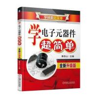 学电子元器件超简单(全新升级版) 9787111544210
