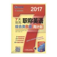 7天攻克职称英语周计划 综合类B级 第2版 9787111546818