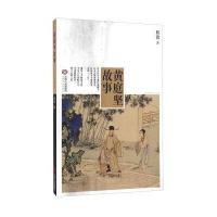 黄庭坚故事 9787210085331