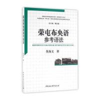 荣屯布央语参考语法