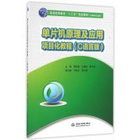 单片机原理及应用项目化教程(C语言版) 9787517045045
