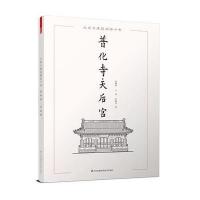 大连古建筑测绘十书——普华寺 天后宫
