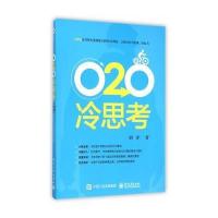 O2O冷思考 9787121279645