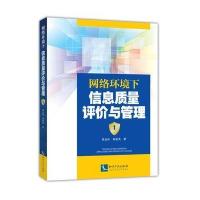网络环境下信息质量评价与管理