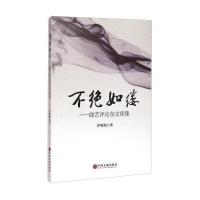 不绝如缕：曲艺评论杂文续集 9787505994188