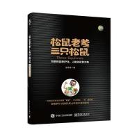 松鼠老爹与三只松鼠：互联网品牌IP化、人格化运营之路 9787121298394