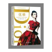 优雅:迪奥写给女人的时尚秘籍 9787511538109