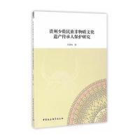贵州少数民族非物质文化遗产传承人保护研究 9787516185551