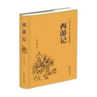 西游记(古典文学名著全本无障碍阅读)(精) 9787519013202