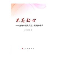 不忘初心——坚守中国人的精神家园 9787010166056