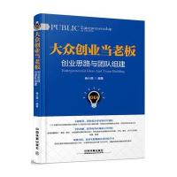大众创业当老板：创业思路与团队组建