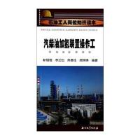 石油工人岗位知识读本 汽柴油加氢精制装置操作工
