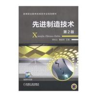 先进制造技术 第2版 9787111532040