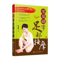 零基础学足部按摩 9787122279545