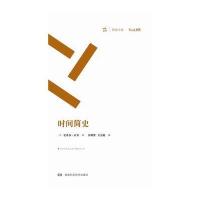 周读书系:时间简史(周读书系) 9787535787798