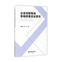企业创新驱动影响因素实证研究 9787550425293