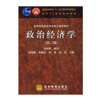 政治经济学(第三版) 9787040202755