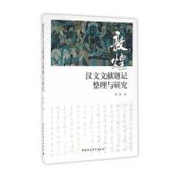 敦煌汉文文献题记整理与研究