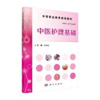 中医护理基础 9787030464590