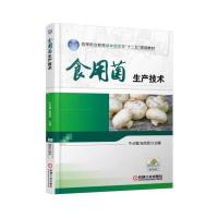 食用菌生产技术 9787111523840