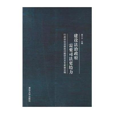 建设法治政府需要司法更给力：行政诉讼法修改问题研究及专家建议稿