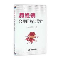 月经病合理用药与食疗 9787518608874