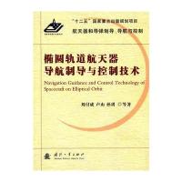 椭圆轨道航天器导航制导与控制技术