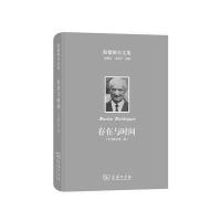 海德格尔文集：存在与时间(中文修订第二版)
