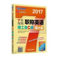 2017年7天攻克职称英语周计划 理工类C级 第2版 9787111545941